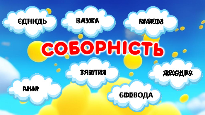  ЄСТІНДЬЄДНІСТЬКАЗЛУЗЛУКАМАРОЗРАЗОМЖАБДРУДРУЖБАБОСВОДАСВОБОДАТЯЗЛИТЗЛИТТЯРИММИР