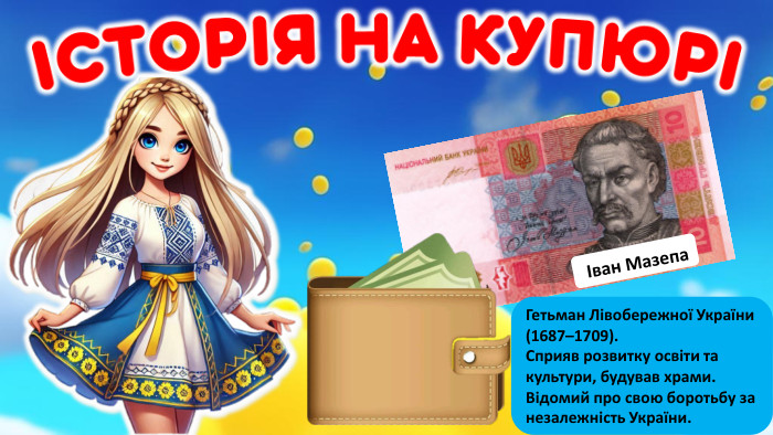  Іван Мазепа. Гетьман Лівобережної України (1687–1709). Сприяв розвитку освіти та культури, будував храми. Відомий про свою боротьбу за незалежність України.