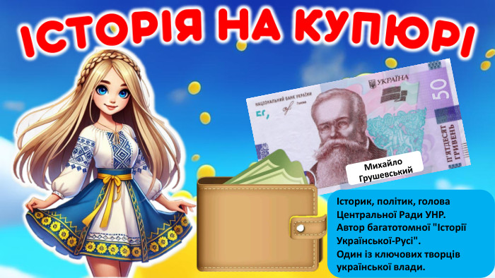  Михайло ГрушевськийІсторик, політик, голова Центральної Ради УНР. Автор багатотомної 
