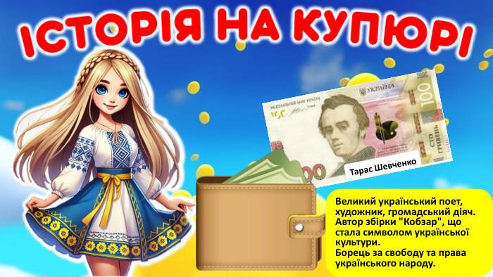  Тарас Шевченко. Великий український поет, художник, громадський діяч. Автор збірки 