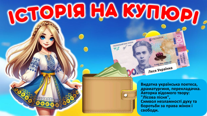  Леся Українка. Видатна українська поетеса, драматургиня, перекладачка. Авторка відомого твору: 