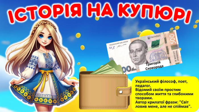  Григорій Сковорода. Український філософ, поет, педагог. Відомий своїм простим способом життя та глибокими творами. Автор крилатої фрази: 