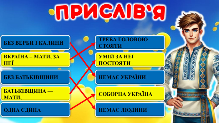  БЕЗ ВЕРБИ І КАЛИНИНЕМАЄ УКРАЇНИВКРАЇНА – МАТИ, ЗА НЕЇБЕЗ БАТЬКІВЩИНИБАТЬКІВЩИНА — МАТИ,ТРЕБА ГОЛОВОЮ СТОЯТИСОБОРНА УКРАЇНАУМІЙ ЗА НЕЇ ПОСТОЯТИОДНА ЄДИНАНЕМАЄ ЛЮДИНИ