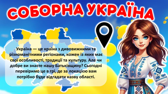  Україна — це країна з дивовижними та різноманітними регіонами, кожен із яких має свої особливості, традиції та культуру. Але чи добре ви знаєте нашу Батьківщину? Сьогодні перевіримо це в грі, де за локацією вам потрібно буде відгадати назву області.rrrrr
