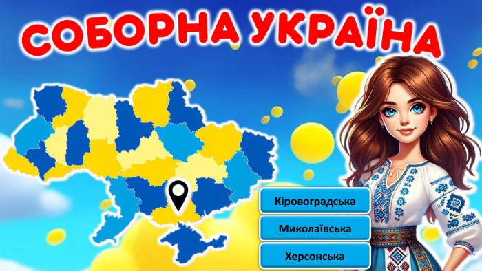  Миколаївська. Кіровоградська. Херсонськаrrrrrfillcolorfill.typefill.onfillcolorfill.typefill.onfillcolorfill.typefill.on