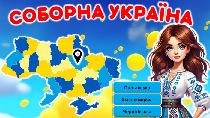  Хмельницька. Полтавська. Чернігівськаrrrrrfillcolorfill.typefill.onfillcolorfill.typefill.onfillcolorfill.typefill.on