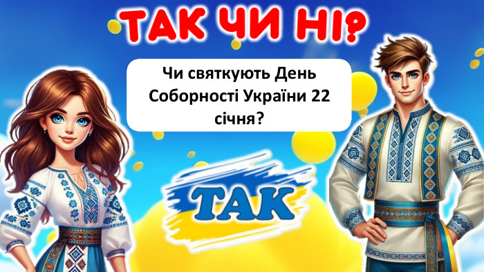  Чи святкують День Соборності України 22 січня?