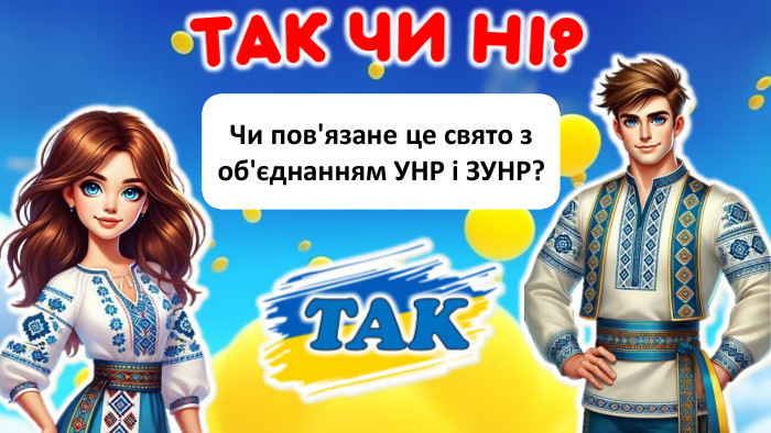  Чи пов'язане це свято з об'єднанням УНР і ЗУНР?