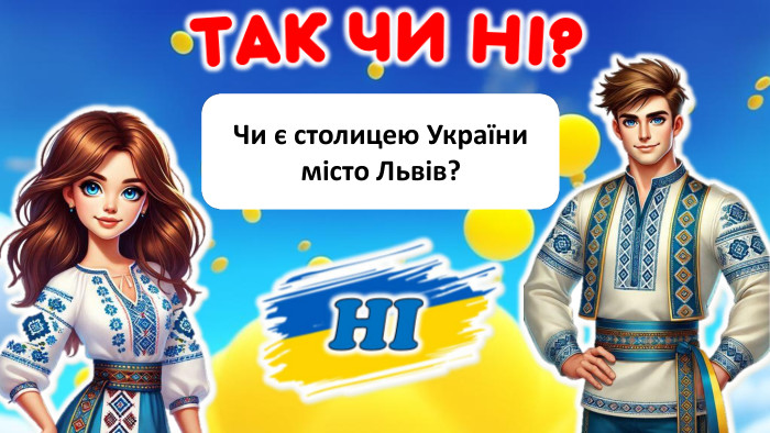  Чи є столицею України місто Львів?