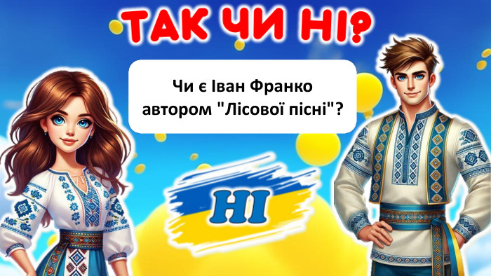 Чи є Іван Франко автором 