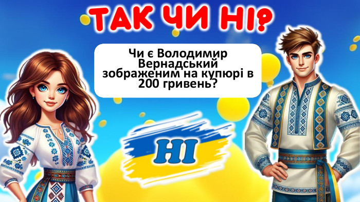  Чи є Володимир Вернадський зображеним на купюрі в 200 гривень?