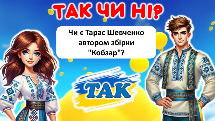  Чи є Тарас Шевченко автором збірки 