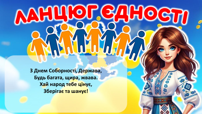  З Днем Соборності, Держава,Будь багата, щира, жвава. Хай народ тебе цінує,Зберігає та шанує! rrrrr