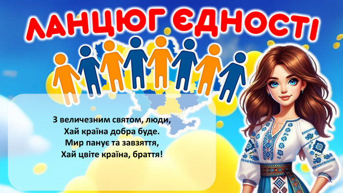  З величезним святом, люди,Хай країна добра буде. Мир панує та завзяття,Хай цвіте країна, браття! rrrrr