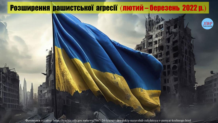 Розширення рашистської агресії (лютий – березень 2022 р.)Фотоколаж із сайту https://tyachiv-rda.gov.ua/news/7467-24-lyutogo-den-yakiy-nazavzhdi-zalishitsya-v-pamyat-kozhnogo.html