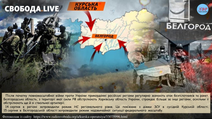 Фотоколаж із сайту https://www.radiosvoboda.org/a/kurska-operatsiya/33075996.html Після початку повномасштабної війни проти України прикордонні російські регіони регулярно зазнають атак безпілотників та ракет. Бєлгородська область, з території якої сили РФ обстрілюють Харківську область України, страждає більше за інші регіони, оскільки її обстрілюють ще й зі ствольної артилерії. 14 серпня в регіоні запровадили режим НС регіонального рівня. Це пов’язане з діями ЗСУ в сусідній Курській області. 15 серпня в Бєлгородській області запровадили режим надзвичайної ситуації федерального масштабу.