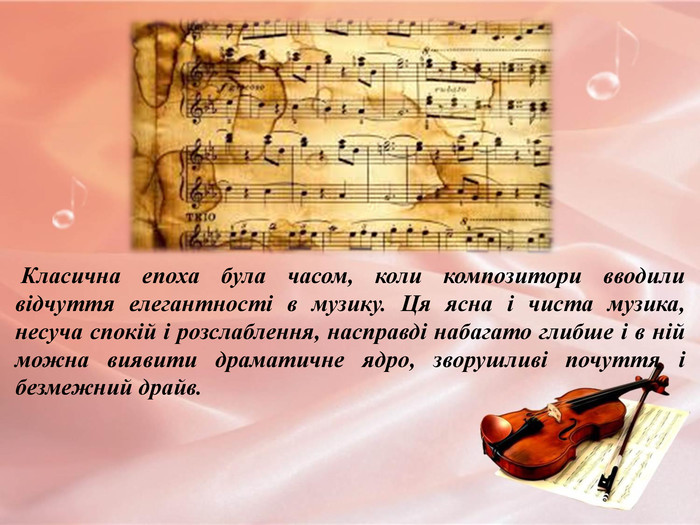 Реферат: Західноєвропейська класична музика