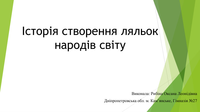 Історія створення ляльок народів світу. Виконала: Рибіна Оксана Леонідівна Дніпропетровська обл. м. Кам’янське, Гімназія №27