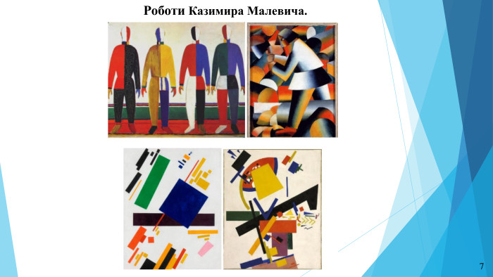 Роботи Казимира Малевича. 7