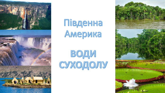 Південна Америка. ВОДИ СУХОДОЛУ