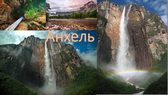 Анхель