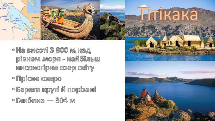 На висоті 3 800 м над рівнем моря - найбільш високогірне озер світу Прісне озеро. Береги круті й порізані Глибина — 304 м. Тітікака