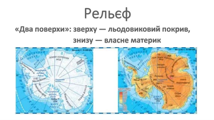 Рельєф «Два поверхи»: зверху — льодовиковий покрив, знизу — власне материк