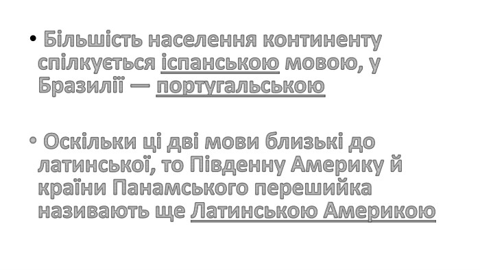  Більшість населення континенту спілкується іспанською мовою, у Бразилії — португальською Оскільки ці дві мови близькі до латинської, то Південну Америку й країни Панамського перешийка називають ще Латинською Америкою