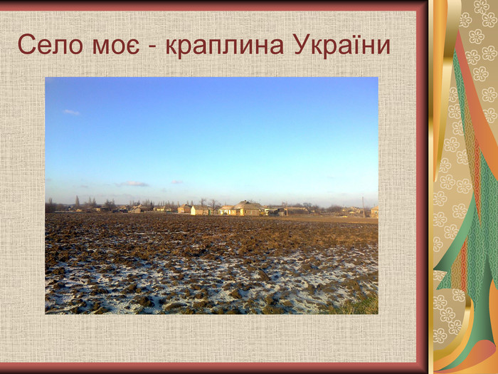 Село моє - краплина України 