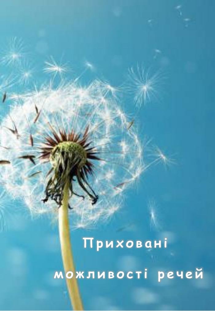 Приховані можливості речей