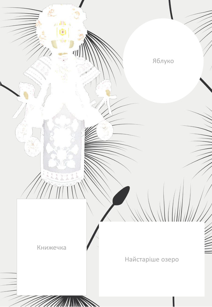 Книжечка. Яблуко. Найстаріше озеро
