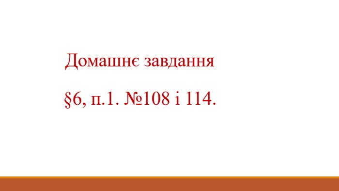 Домашнє завдання§6, п.1. №108 і 114.