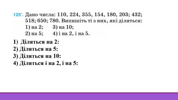 Діляться на 2: 2) Діляться на 5: 3) Діляться на 10: 4) Діляться і на 2, і на 5: