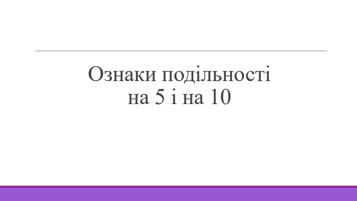 Ознаки подільності на 5 і на 10
