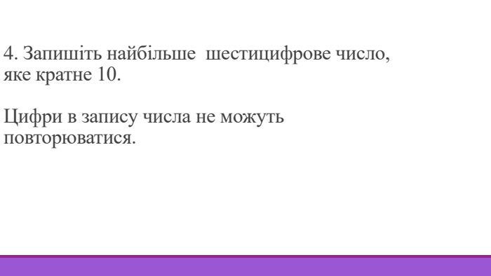 4. Запишіть найбільше шестицифрове число, яке кратне 10. Цифри в запису числа не можуть повторюватися.