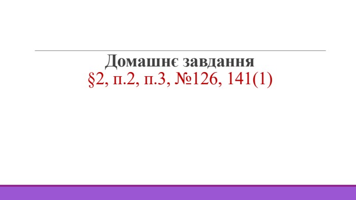 Домашнє завдання§2, п.2, п.3, №126, 141(1)