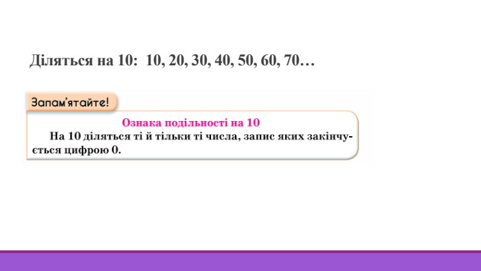 Діляться на 10: 10, 20, 30, 40, 50, 60, 70…