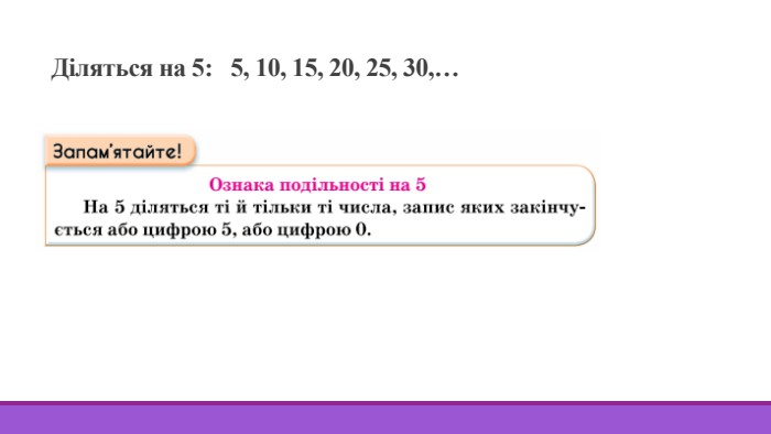 Діляться на 5: 5, 10, 15, 20, 25, 30,…