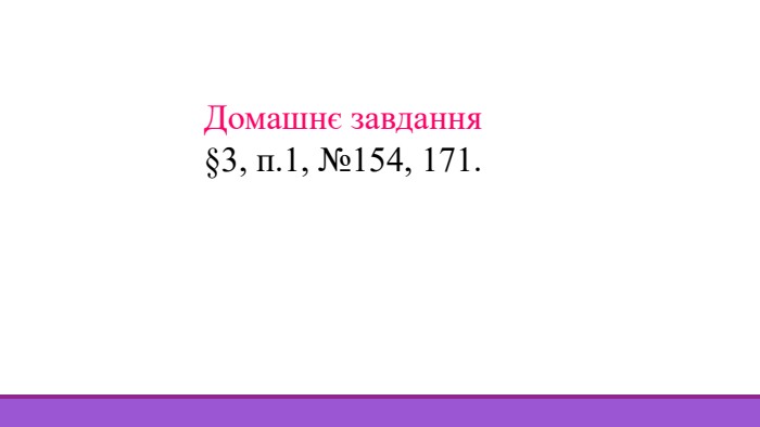 Домашнє завдання§3, п.1, №154, 171.