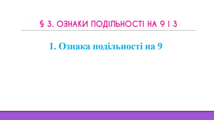1. Ознака подільності на 9