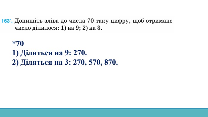 *701) Ділиться на 9: 270.2) Діляться на 3: 270, 570, 870.