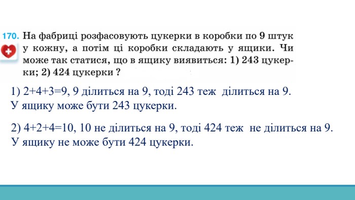  2+4+3=9, 9 ділиться на 9, тоді 243 теж ділиться на 9. У ящику може бути 243 цукерки.2) 4+2+4=10, 10 не ділиться на 9, тоді 424 теж  не ділиться на 9. У ящику не може бути 424 цукерки. 