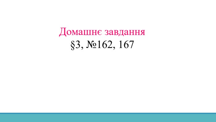 Домашнє завдання§3, №162, 167