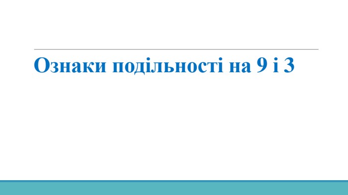 Ознаки подільності на 9 і 3