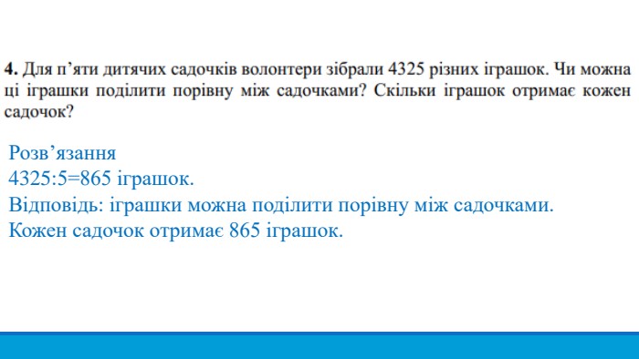 Розв’язання4325:5=865 іграшок. Відповідь: іграшки можна поділити порівну між садочками. Кожен садочок отримає 865 іграшок. 