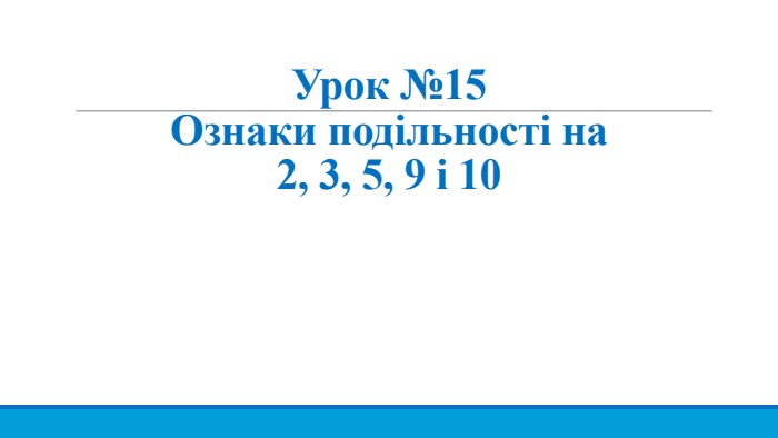 Урок №15 Ознаки подільності на 2, 3, 5, 9 і 10