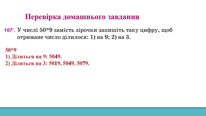 50*91) Ділиться на 9: 5049.2) Діляться на 3: 5019, 5049, 5079. Перевірка домашнього завдання