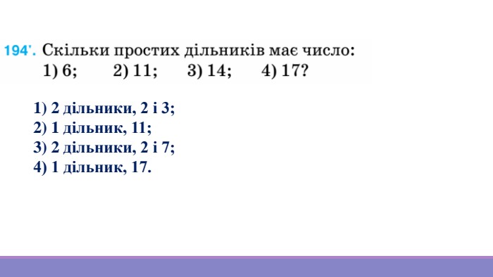 1) 2 дільники, 2 і 3;2) 1 дільник, 11;3) 2 дільники, 2 і 7;4) 1 дільник, 17.