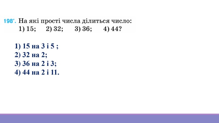 1) 15 на 3 і 5 ;2) 32 на 2;3) 36 на 2 і 3;4) 44 на 2 і 11.