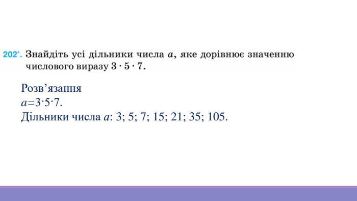 Розв’язанняa=3·5·7. Дільники числа а: 3; 5; 7; 15; 21; 35; 105.